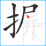 摒笔顺分解图片7