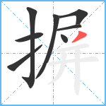 摒笔顺分解图片8