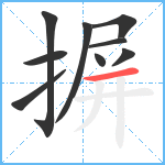 摒笔顺分解图片9