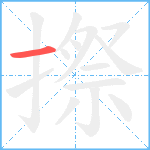 摖笔顺分解图片1