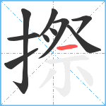 摖笔顺分解图片10