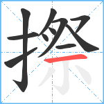 摖笔顺分解图片11