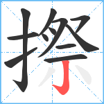 摖笔顺分解图片12