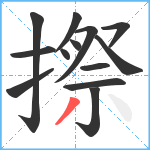 摖笔顺分解图片13