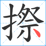 摖笔顺分解图片14