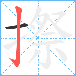 摖笔顺分解图片2