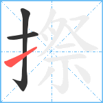 摖笔顺分解图片3