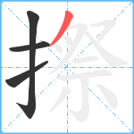 摖笔顺分解图片4