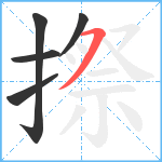 摖笔顺分解图片5