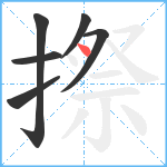 摖笔顺分解图片6