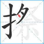 摖笔顺分解图片7