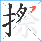 摖笔顺分解图片8