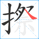 摖笔顺分解图片9