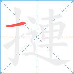 摙笔顺分解图片1