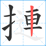 摙笔顺分解图片10