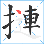 摙笔顺分解图片11