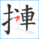 摙笔顺分解图片12