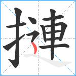 摙笔顺分解图片13