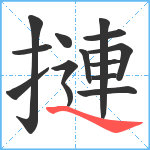 摙笔顺分解图片14