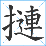 摙笔顺分解图片15