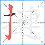 摙笔顺分解图片2