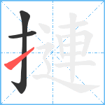 摙笔顺分解图片3