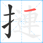 摙笔顺分解图片4