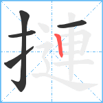 摙笔顺分解图片5