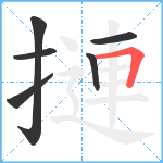 摙笔顺分解图片6