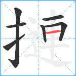 摙笔顺分解图片7