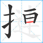 摙笔顺分解图片8