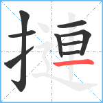 摙笔顺分解图片9