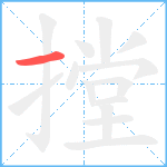 摚笔顺分解图片1