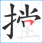 摚笔顺分解图片10