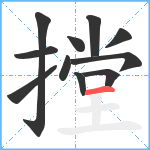 摚笔顺分解图片11