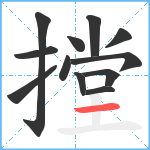 摚笔顺分解图片12