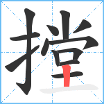 摚笔顺分解图片13