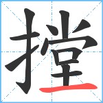 摚笔顺分解图片14