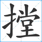 摚笔顺分解图片15