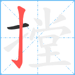 摚笔顺分解图片2