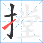 摚笔顺分解图片3