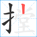 摚笔顺分解图片4