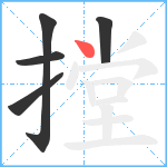 摚笔顺分解图片5