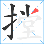 摚笔顺分解图片6