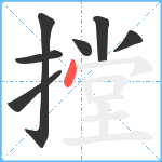 摚笔顺分解图片7