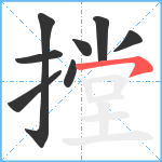 摚笔顺分解图片8