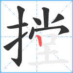 摚笔顺分解图片9