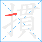 摜笔顺分解图片1