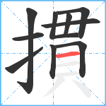 摜笔顺分解图片10