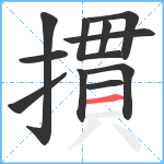 摜笔顺分解图片11